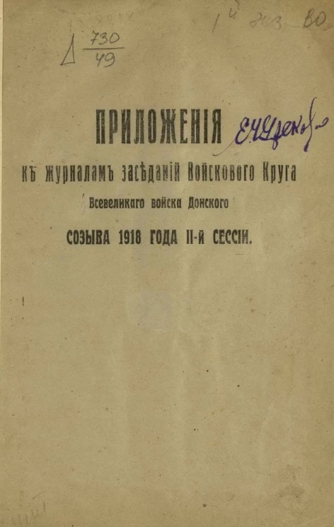 Приложения к журналам заседаний Войскового круга Всевеликого войска Донского созыва 1918 года II-й сессии