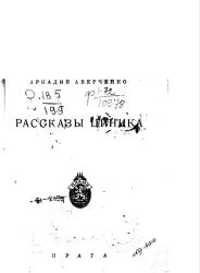 Аркадий Аверченко. Рассказы циника