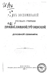 Из воспоминаний русского учителя православной грузинской духовной семинарии