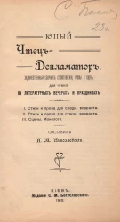Юный чтец-декламатор. Художественный сборник стихотворений, прозы и сцен для чтения на литературных вечерах и праздниках