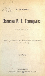 Записки И.Г. Григорьева (1738-1802)