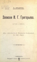 Записки И.Г. Григорьева (1738-1802)