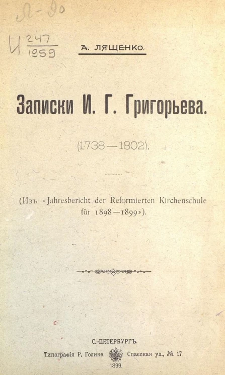 Записки И.Г. Григорьева (1738-1802)
