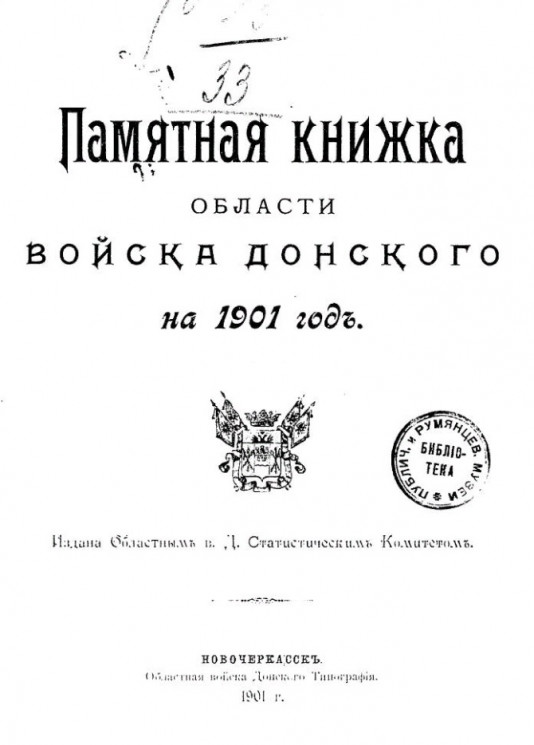 Памятная книжка Области Войска Донского на 1901 год