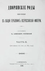 Дворянские роды, внесенные в общий гербовник Всероссийской империи. Часть 2