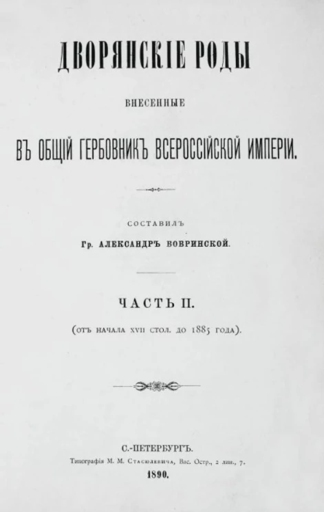 Дворянские роды, внесенные в общий гербовник Всероссийской империи. Часть 2