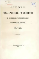 Объяснительная записка к отчету Государственного контроля по исполнению Государственной росписи за сметный период 1867 года