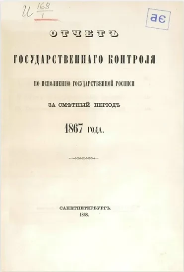 Объяснительная записка к отчету Государственного контроля по исполнению Государственной росписи за сметный период 1867 года