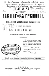 Плач кающегося грешника. Покаянные молитвенные размышления на каждый день седмицы инока Фикары, подвизавшегося во святой горе Афонской. Издание 2
