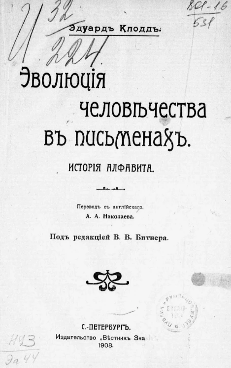 Эволюция человечества в письменах. История алфавита
