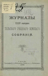 Журналы 34-го очередного Тульского уездного земского собрания