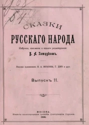 Сказки русского народа. Выпуск 11