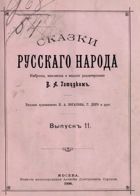Сказки русского народа. Выпуск 11