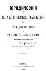 Юридические и практические заметки по гражданскому праву и судопроизводству. Выпуск 1