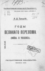 Российская коммунистическая партия (большевиков). Годы великого перелома (война и техника)