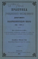 Практика Гражданского кассационного департамента Правительствующего сената 1866-1880 годов по вопросам о восстановлении нарушенного владения и о праве участия в пользовании и выгодах чужого имущества