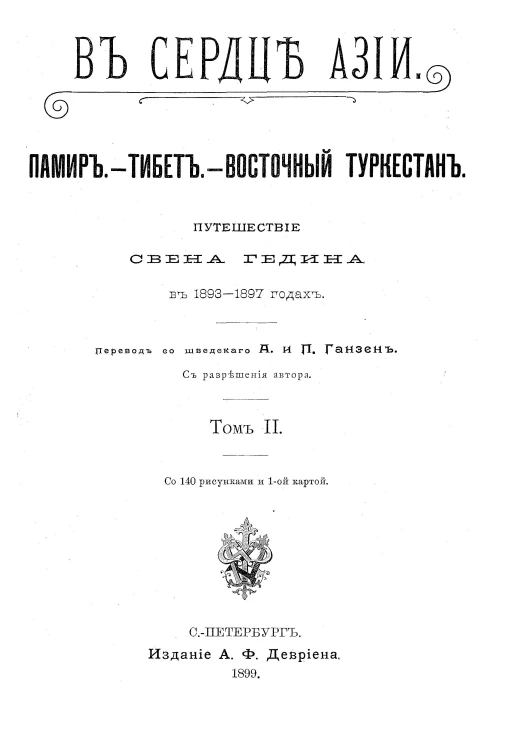 В сердце Азии. Памир. Тибет. Восточный Туркестан. Путешествие Свена Гедина в 1893-1897 годах. Том 2