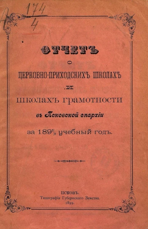 Отчет о церковно-приходских школах и школах грамотности в Псковской епархии за 1897/8 учебный год