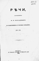 Сочинения Михаила Петровича Погодина. Том 3. Речи, произнесенные М.П. Погодиным в торжественном и прочих собраниях, 1830-1872