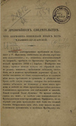 О древнейшем свидетельстве, что церковно-книжный язык есть славяно-булгарский