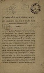 О древнейшем свидетельстве, что церковно-книжный язык есть славяно-булгарский