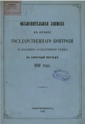 Объяснительная записка к отчету Государственного контроля по исполнению Государственной росписи за сметный период 1881 года