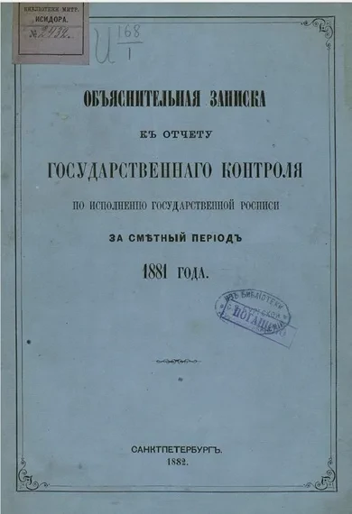 Объяснительная записка к отчету Государственного контроля по исполнению Государственной росписи за сметный период 1881 года