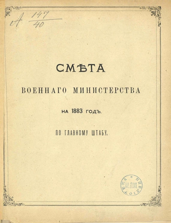 Смета Военного министерства на 1883 год по Главному штабу