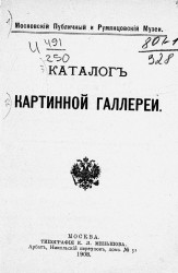 Московский публичный и Румянцевский музей. Каталог картинной галереи, 1908 год