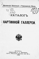Московский публичный и Румянцевский музей. Каталог картинной галереи, 1908 год