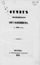 Отчет Московского обер-полицмейстера за 1841 год