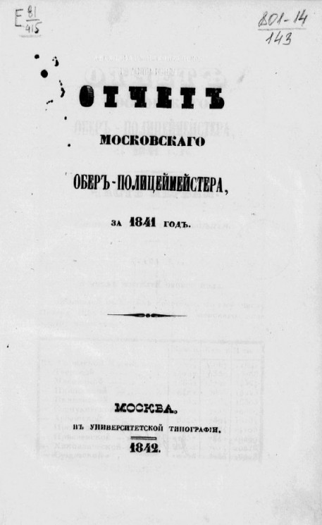 Отчет Московского обер-полицмейстера за 1841 год