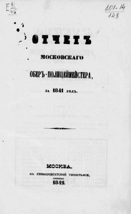 Отчет Московского обер-полицмейстера за 1841 год