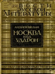 Москва под ударом. Вторая часть романа "Москва"