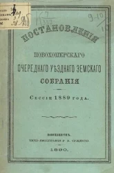 Постановления Новохоперского очередного уездного земского собрания сессии 1889 года