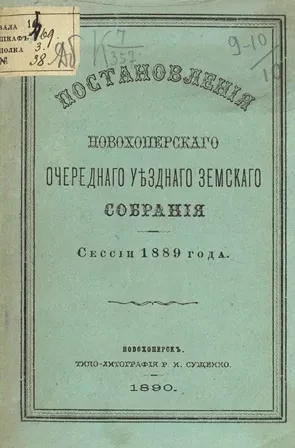 Постановления Новохоперского очередного уездного земского собрания сессии 1889 года