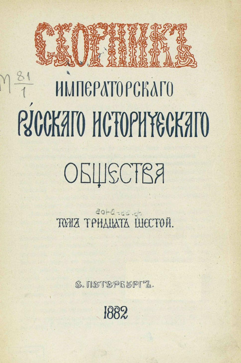 Сборник Императорского Русского исторического общества. Том 36