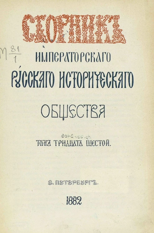 Сборник Императорского Русского исторического общества. Том 36