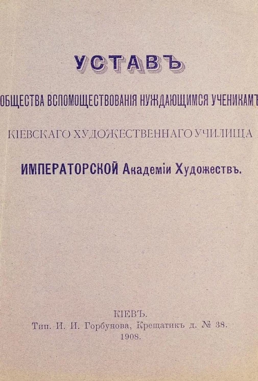 Устав общества вспомоществования нуждающимся ученикам Киевского художественного училища Императорской Академии Художеств