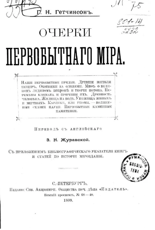 Очерки первобытного мира