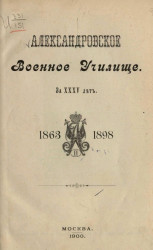 Александровское военное училище за XXXV лет. 1863-1898