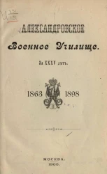 Александровское военное училище за XXXV лет. 1863-1898