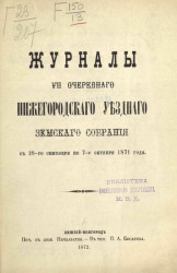 Журналы 7-го очередного Нижегородского уездного земского собрания с 28-го сентября по 7-е октября 1871 года