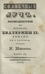 Солнечный луч. Часть 3