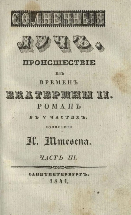 Солнечный луч. Часть 3