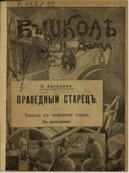 Праведный старец. Рассказ из запорожской старины. Издание 2