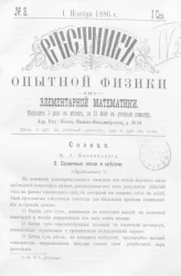 Вестник опытной физики и элементарной математики. № 3. Семестр 1. 1 ноября 1886 года