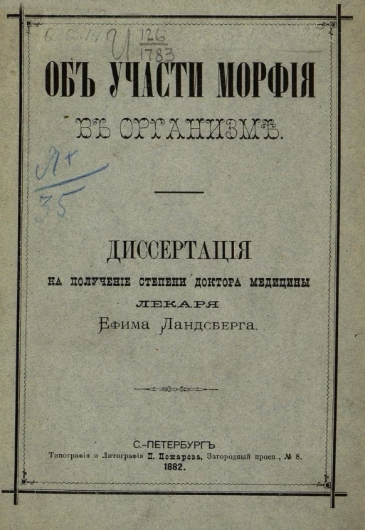 Об участии морфия в организме. Диссертация на степень доктора медицины