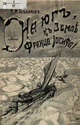 На юг, к Земле Франца-Иосифа!