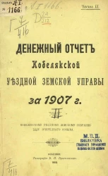 Денежный отчет Кобелякской уездной земской управы за 1907 год Кобелякскому уездному земскому собранию 44-го очередного созыва. Часть 2